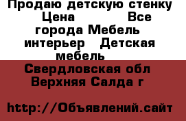 Продаю детскую стенку! › Цена ­ 5 000 - Все города Мебель, интерьер » Детская мебель   . Свердловская обл.,Верхняя Салда г.